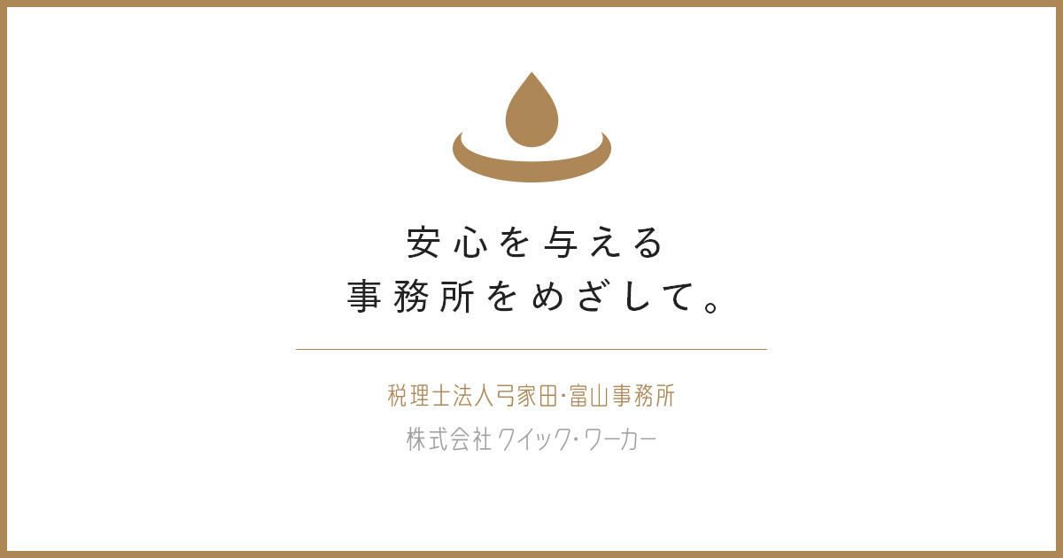 税理士法人TOTAL 弓家田・富山事務所