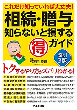 これだけ知っていれば大丈夫！相続・贈与知らないと損するマル得ガイド