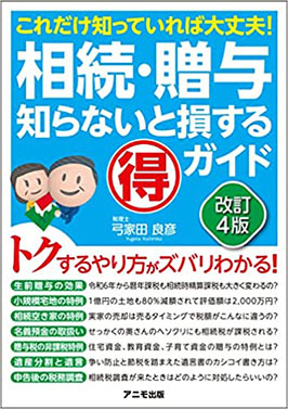 これだけ知っていれば大丈夫！相続・贈与知らないと損するマル得ガイド