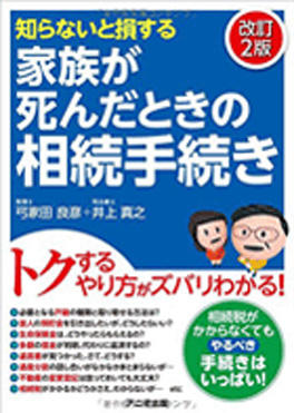 知らないと損する家族が死んだときの相続手続き