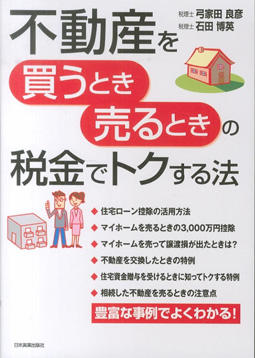 不動産を買うとき売るときの税金でトクする法