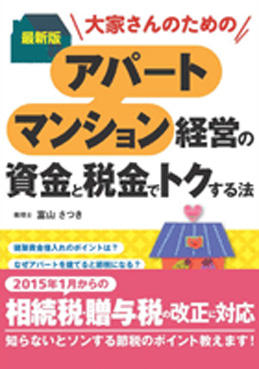 大家さんのための最新版アパート・マンション経営の資金と税金でトクする法