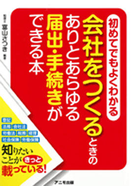 初めてでもよくわかる会社をつくるときのありとあらゆる届出・手続きができる本